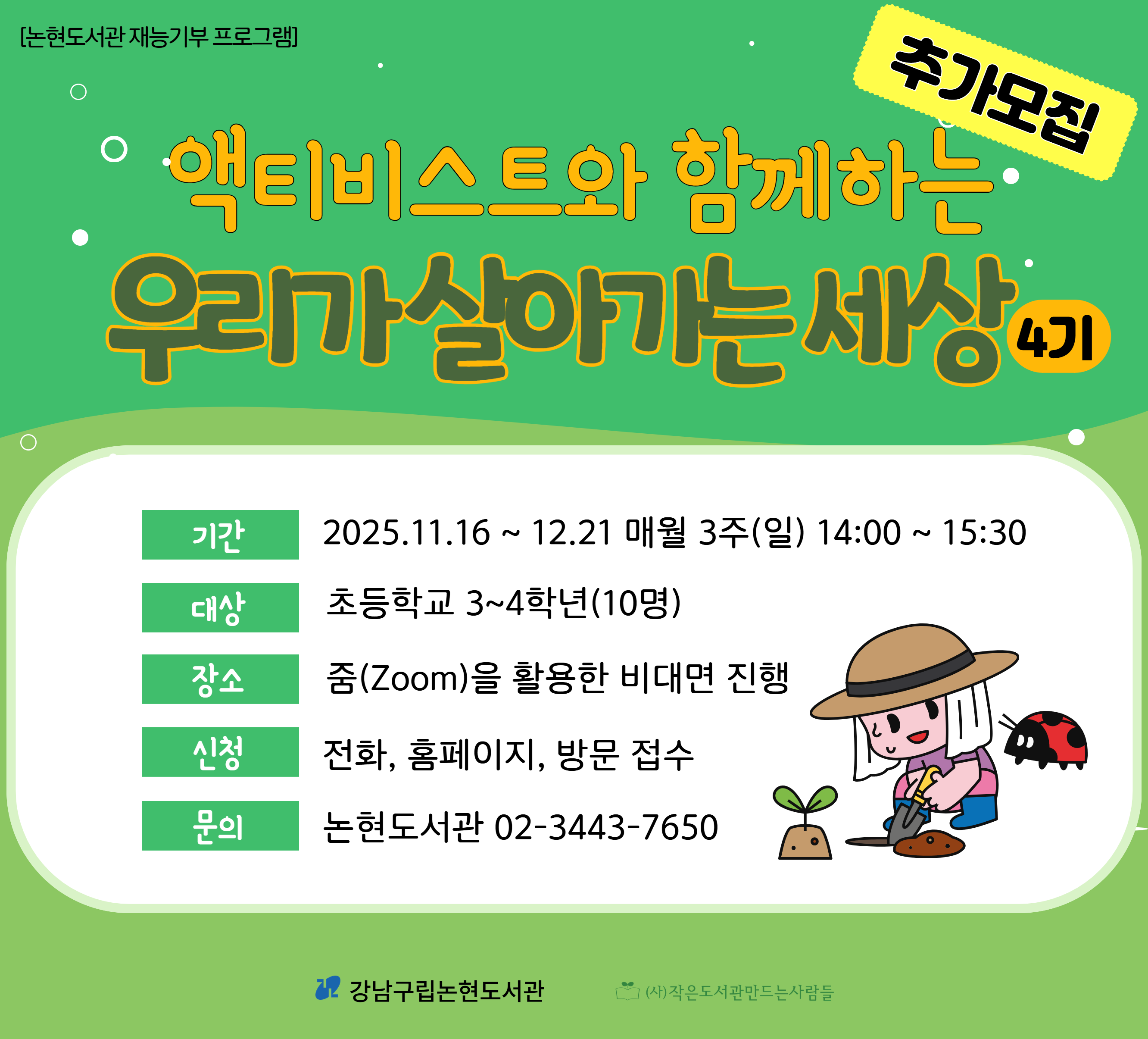 [재능기부 프로그램] 액티비스트와 함께하는 우리가 살아가는 세상 4기(추가모집) [재능기부 프로그램] 액티비스트와 함께하는 우리가 살아가는 세상 4기(추가모집)