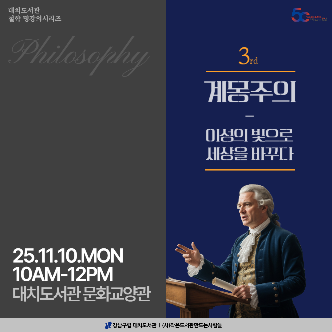 철학 명강의 시리즈 ③ - 계몽주의, 이성의 빛으로 세상을 바꾸다 철학 명강의 시리즈 ③ - 계몽주의, 이성의 빛으로 세상을 바꾸다