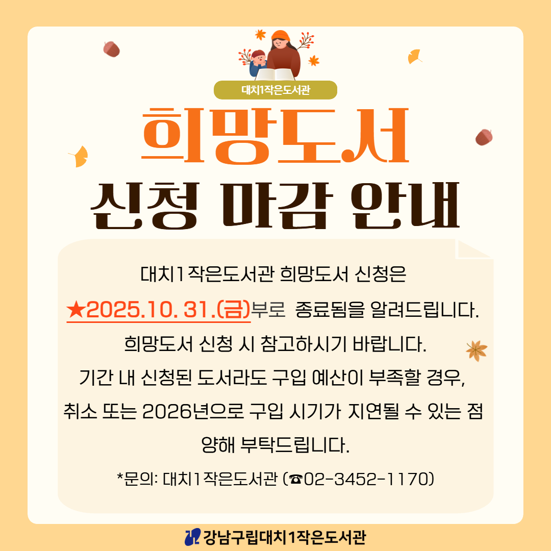2025년 희망도서 신청 마감 안내 2025년 희망도서 신청 마감 안내