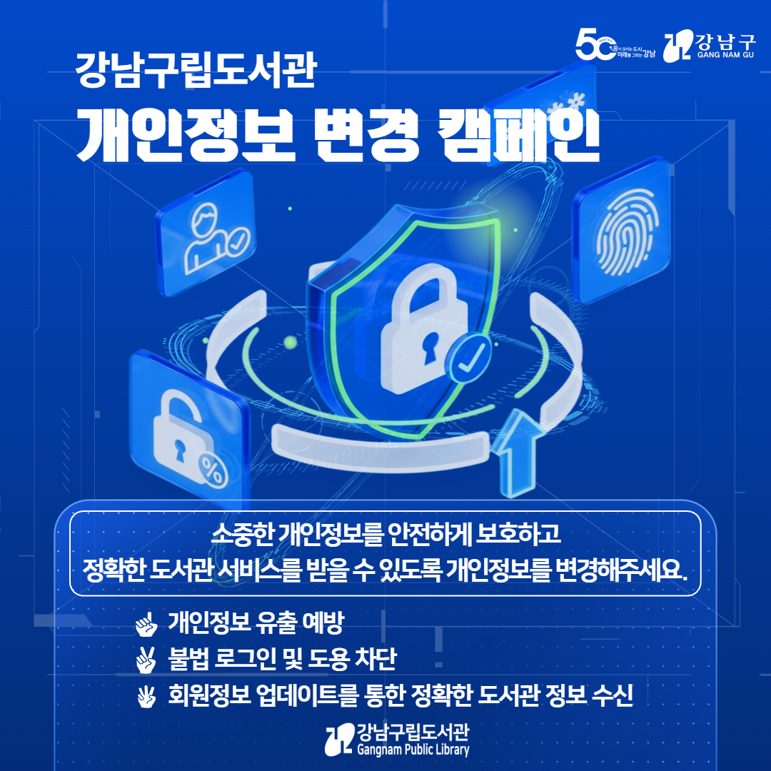 강남구립도서관 개인정보 변경 캠페인 강남구립도서관 개인정보 변경 캠페인