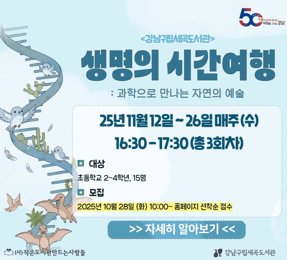 [비대면]「생명의 시간여행: 과학으로 만나는 자연의 예술」 [비대면]「생명의 시간여행: 과학으로 만나는 자연의 예술」