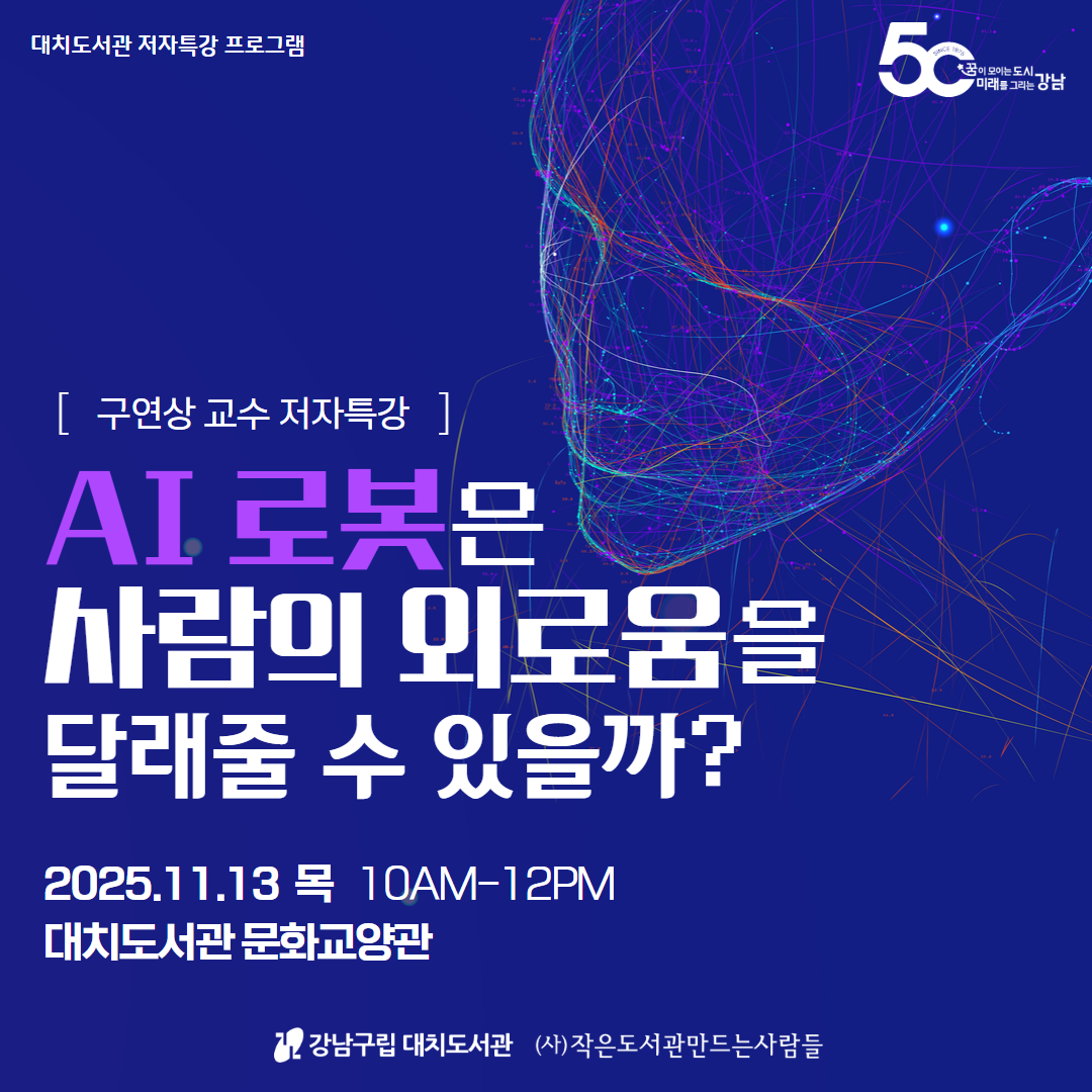 (구연상 교수 저자특강) AI 로봇은 사람의 외로움을 달래줄 수 있을까? (구연상 교수 저자특강) AI 로봇은 사람의 외로움을 달래줄 수 있을까?