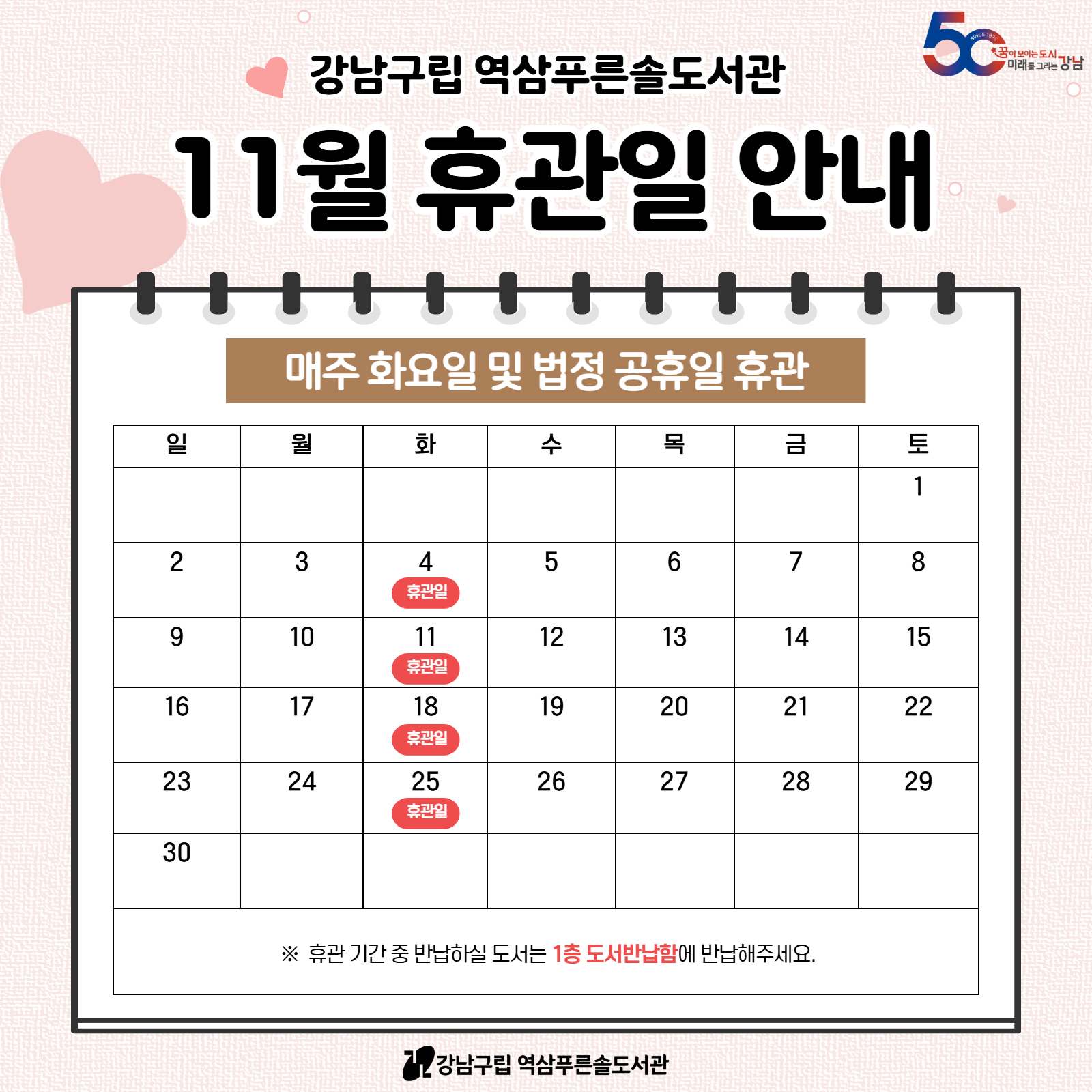 [역삼푸른솔도서관] 11월 휴관일 안내 [역삼푸른솔도서관] 11월 휴관일 안내