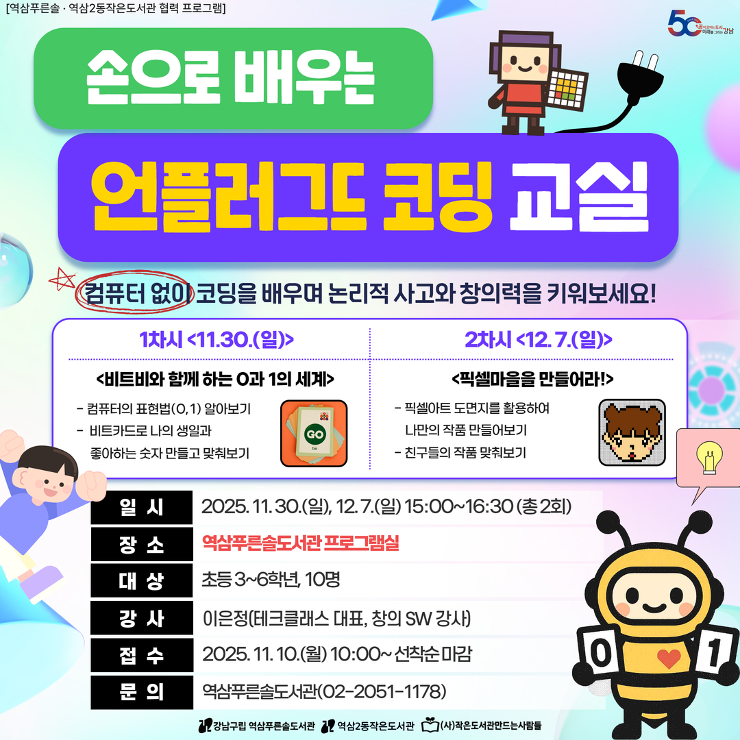 [역삼푸른솔 · 역삼2동작은도서관 협력 프로그램] 손으로 배우는 언플러그드 코딩 교실 [역삼푸른솔 · 역삼2동작은도서관 협력 프로그램] 손으로 배우는 언플러그드 코딩 교실