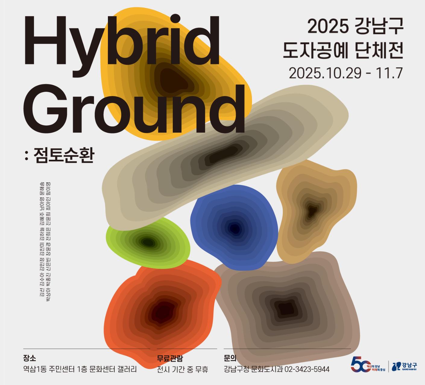 2025 강남구 도자공예 단체전_팝업 2025 강남구 도자공예 단체전_팝업