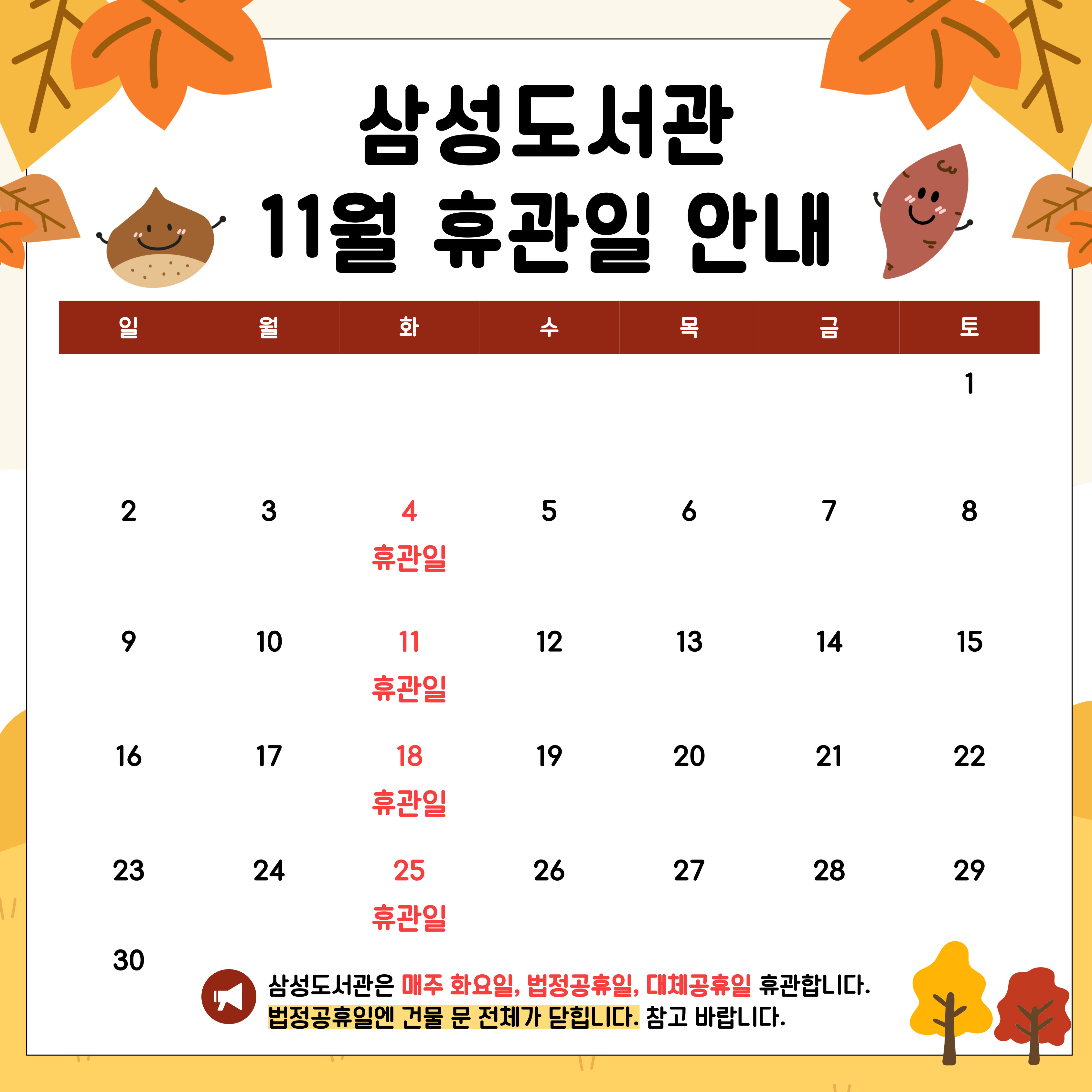 삼성도서관 11월 휴관일 안내 삼성도서관 11월 휴관일 안내