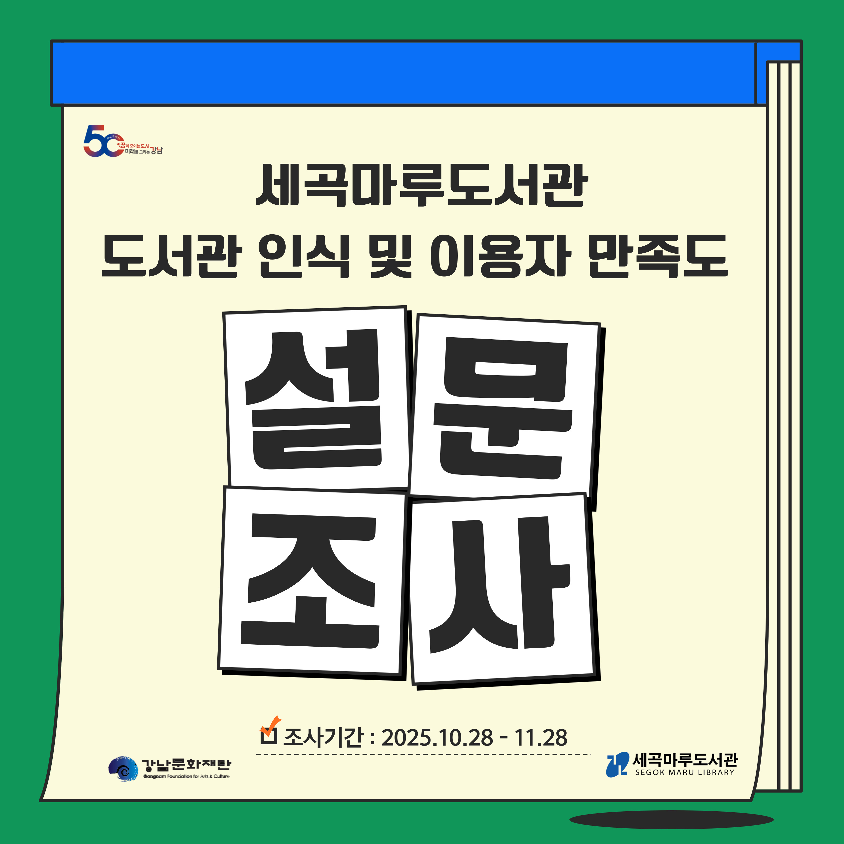 2025년 세곡마루도서관 도서관 인식 및 이용자 만족도 설문조사 2025년 세곡마루도서관 도서관 인식 및 이용자 만족도 설문조사