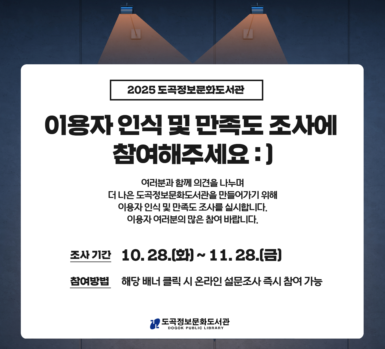 2025 도곡정보문화도서관 이용자 인식 및 만족도 조사 안내 2025 도곡정보문화도서관 이용자 인식 및 만족도 조사 안내