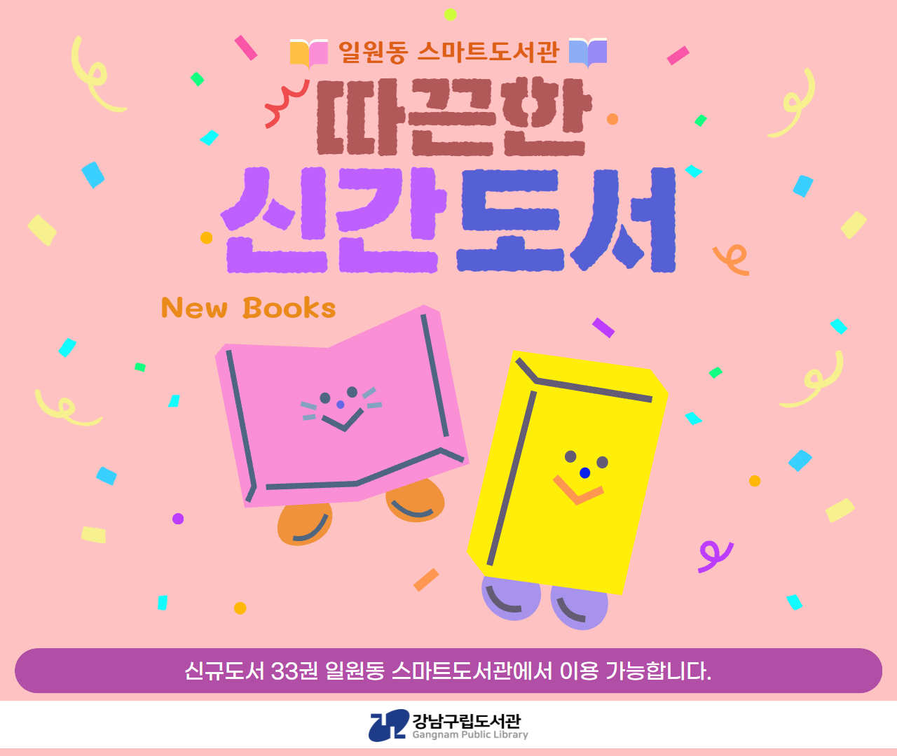 일원동 스마트도서관 2025년 신간도서 입수 안내 일원동 스마트도서관 2025년 신간도서 입수 안내