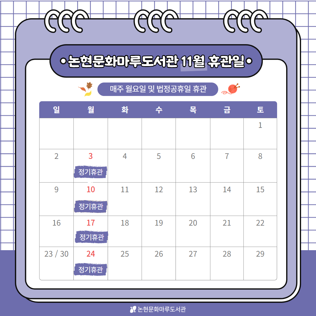 [논현문화마루도서관] 11월 휴관일 안내 [논현문화마루도서관] 11월 휴관일 안내