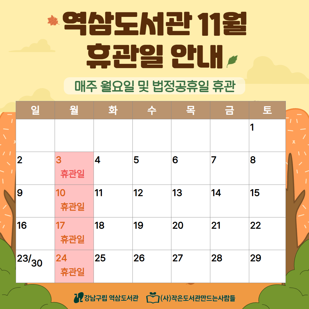 역삼도서관 11월 휴관일 안내 11월 휴관일 안내