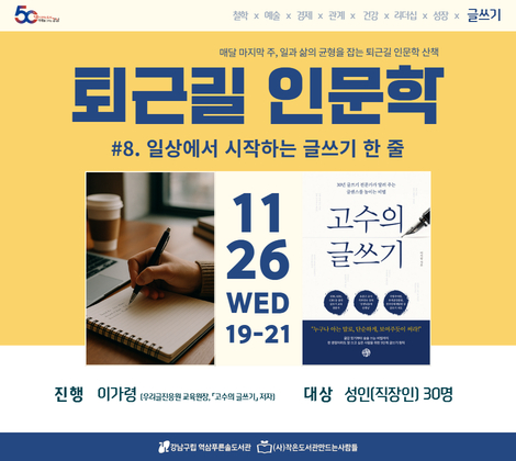 [11월 문화가 있는 날] 퇴근길 인문학 #8. 일상에서 시작하는 글쓰기 한 줄 [11월 문화가 있는 날] 퇴근길 인문학 #8. 일상에서 시작하는 글쓰기 한 줄