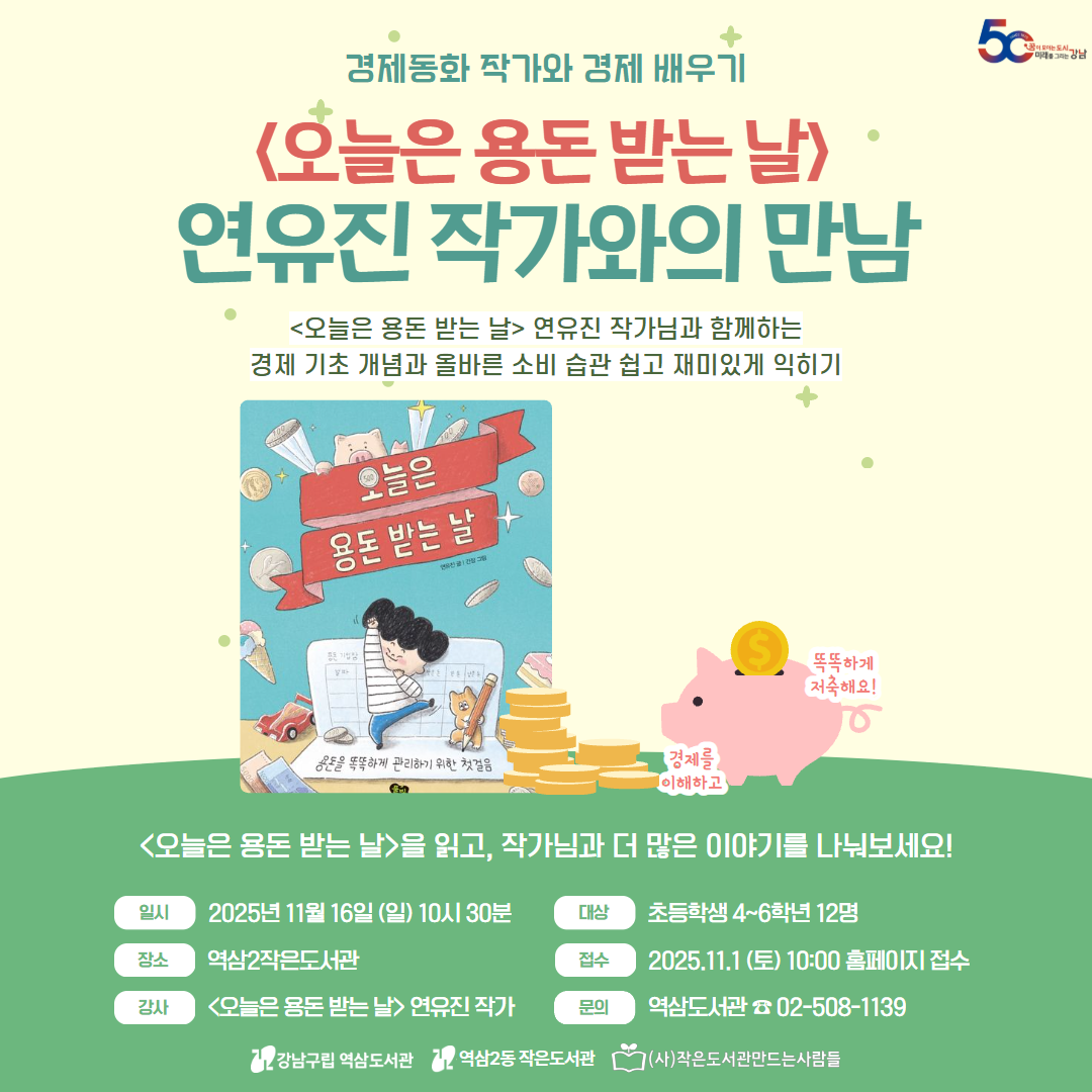 [초등-대면] 「오늘은 용돈 받는 날」 연유진 작가와의 만남 [초등-대면] 「오늘은 용돈 받는 날」 연유진 작가와의 만남