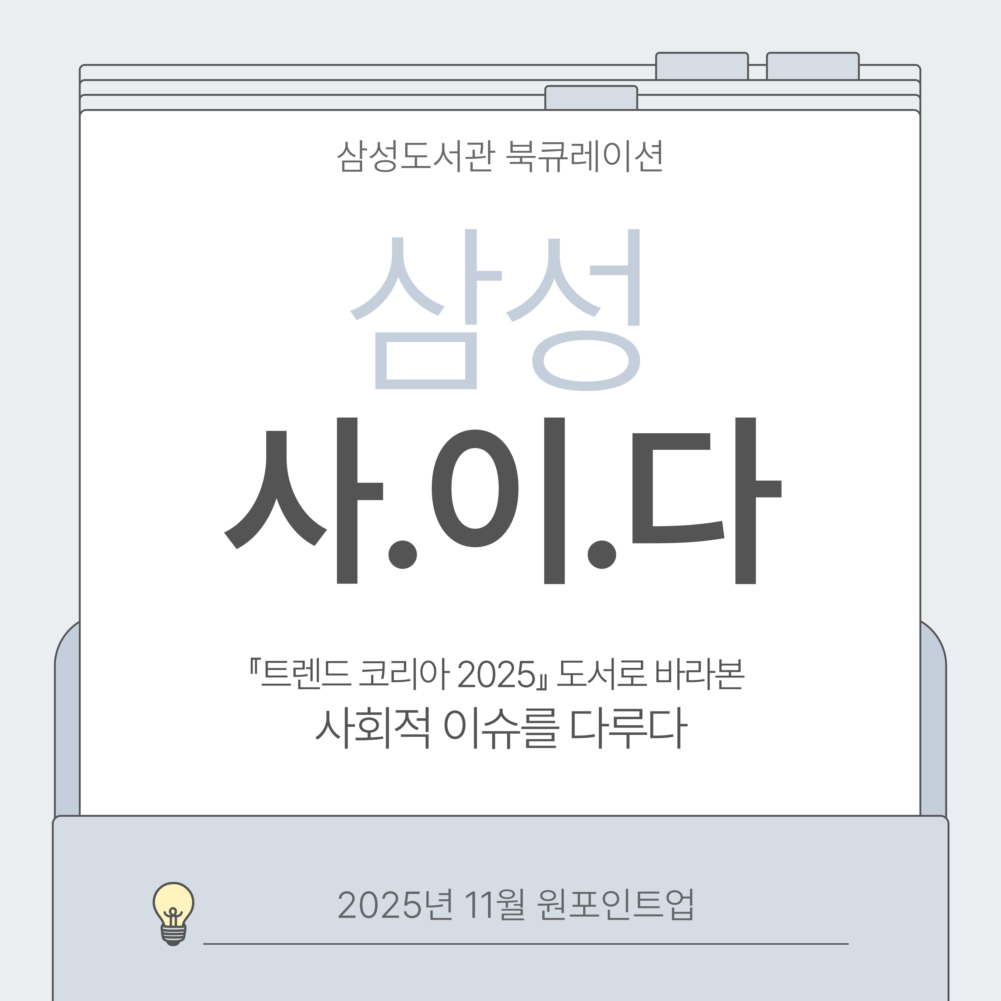 삼성 사.이.다(사회적 이슈를 다루다) - 2025년 11월 #원포인트업 삼성 사.이.다(사회적 이슈를 다루다) - 2025년 11월 #원포인트업