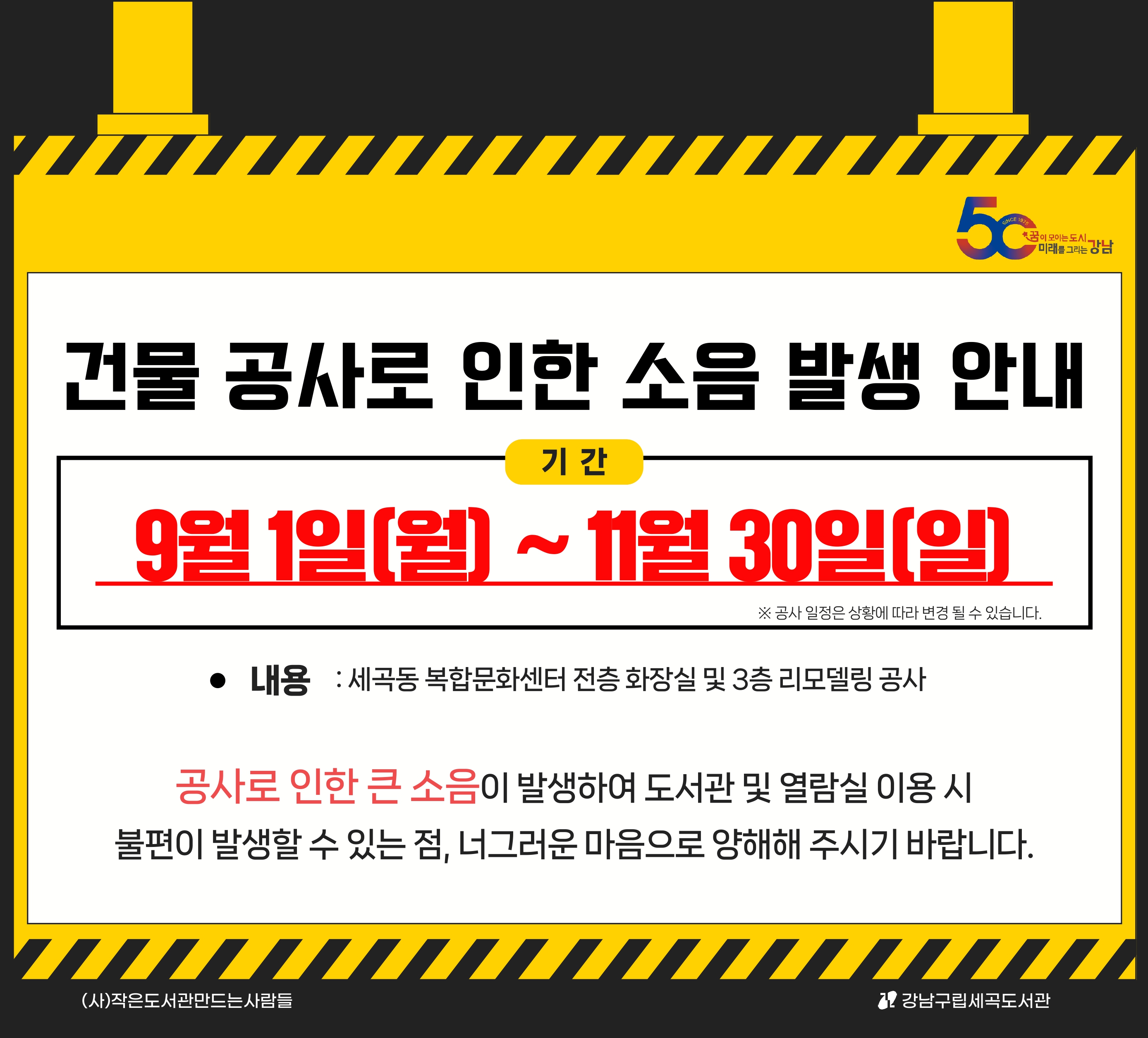 [세곡] 세곡동복합문화센터 화장실 리모델링 공사로 인한 소음 안내(9월22일~11월21일) [세곡] 세곡동복합문화센터 화장실 리모델링 공사로 인한 소음 안내(9월22일~11월21일)