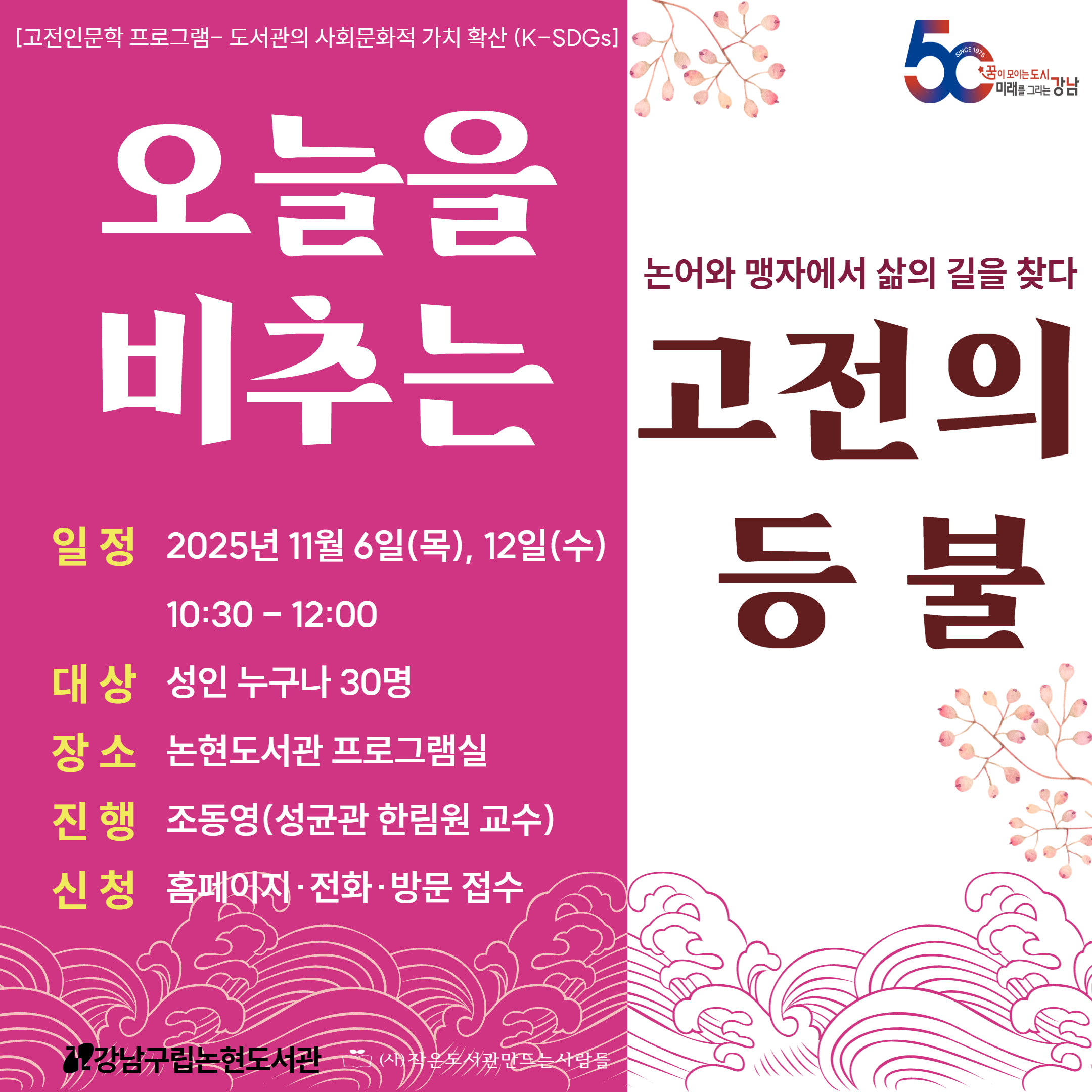 [고전인문학] 오늘을 비추는 고전의 등불 2 고전인문학 홍보용 팝업 이미지