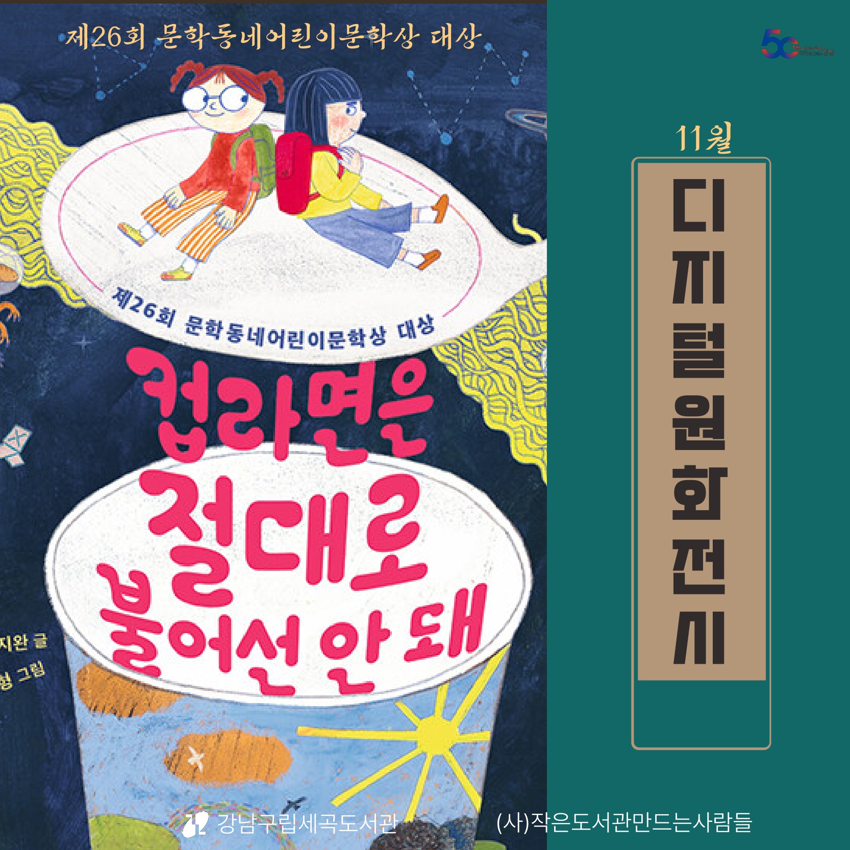 [디지털원화전시] 2025년 11월 <컵라면은 절대로 불어선 안 돼> [디지털원화전시] 2025년 11월 <컵라면은 절대로 불어선 안 돼>
