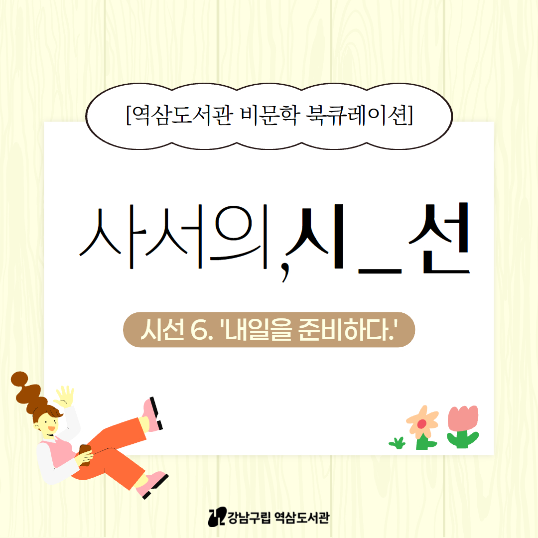 비문학 북큐레이션 '사서의 시선 : 시선6. 내일을 준비하다' 비문학 북큐레이션 '사서의 시선'