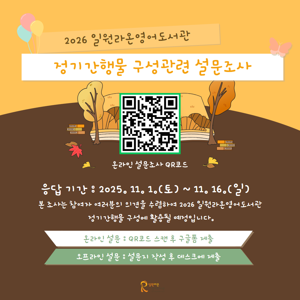 2026 일원라온영어도서관 정기간행물 구성관련 설문조사 2026 일원라온영어도서관 정기간행물 구성관련 설문조사