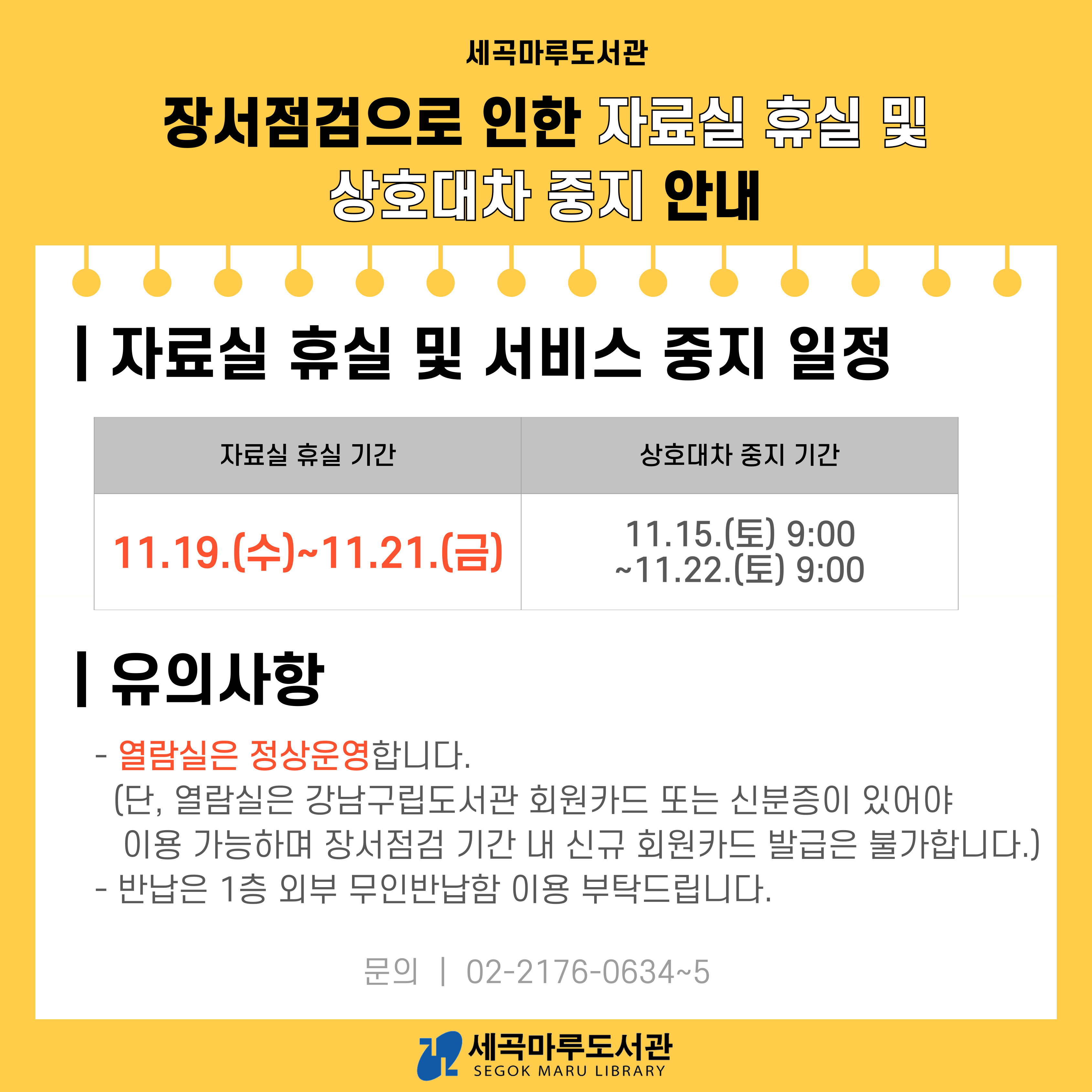세곡마루도서관 장서점검으로 인한 자료실 휴실 안내 세곡마루도서관 장서점검으로 인한 자료실 휴실 안내