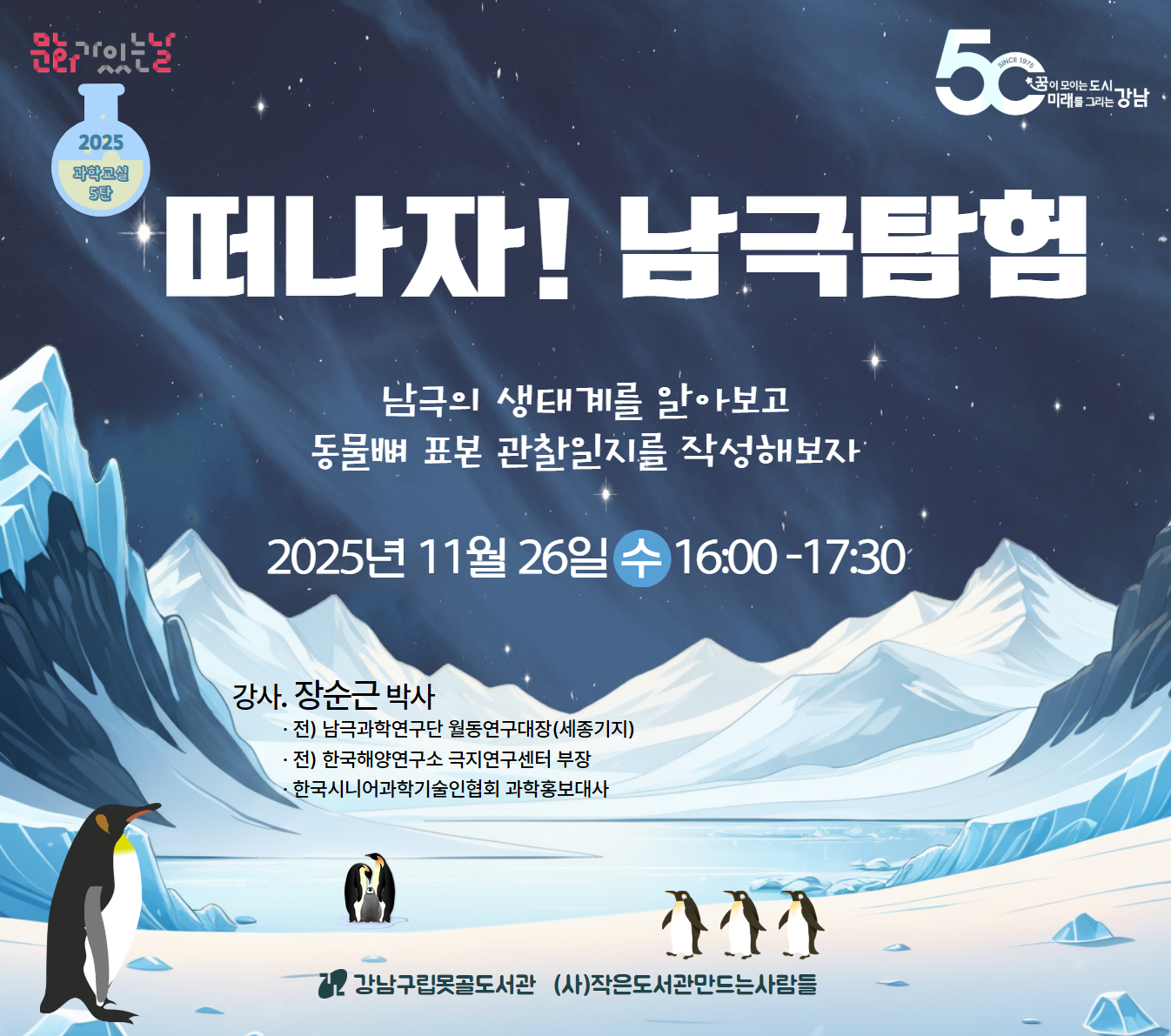 [접수예정][대면] 2025 과학교실 5탄_떠나자! 남극탐험 [접수예정][대면] 2025 과학교실 5탄_떠나자! 남극탐험