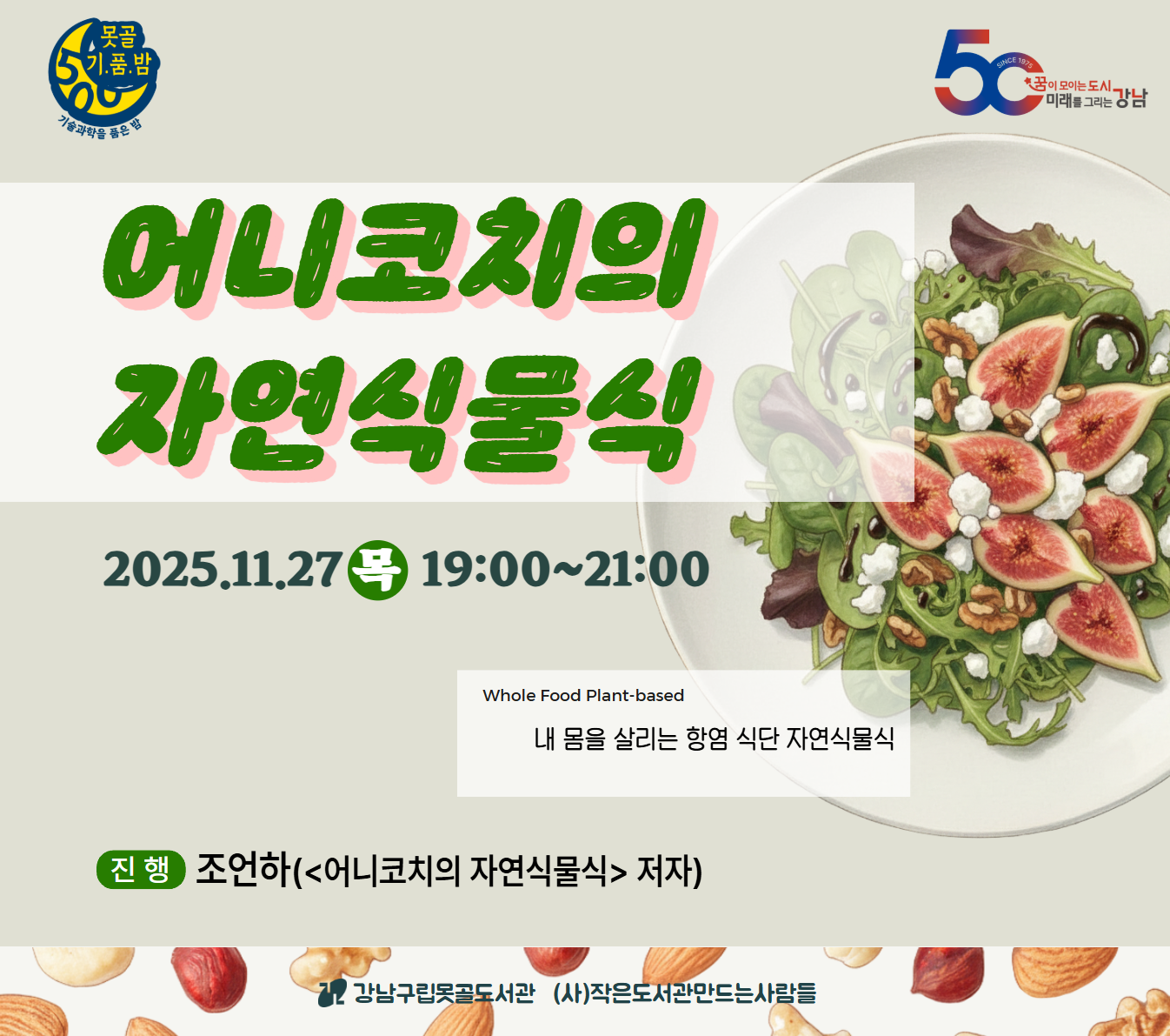 [대면] 2025 못골기품밤 Vol.9_어니코치의 자연식물식 [대면] 2025 못골기품밤 Vol.9_어니코치의 자연식물식