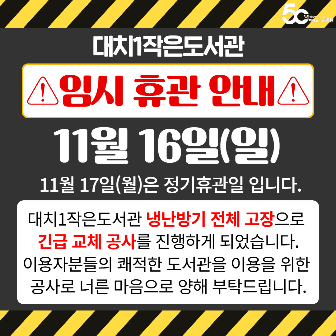 대치1동작은 냉난방기 공사 안내(11/16~17) 대치1동작은 냉난방기 공사 안내(11/16~17)