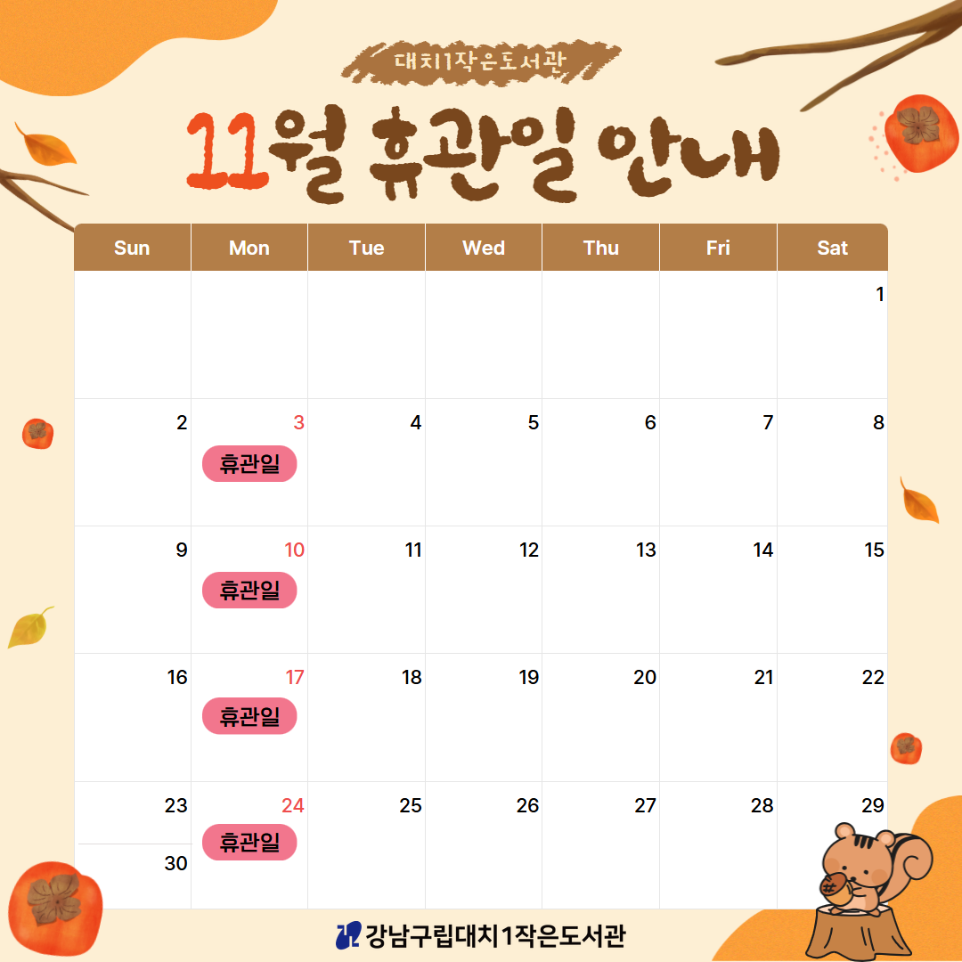 [대치1작은도서관] 2025년 11월 휴관일 안내 [대치1작은도서관] 2025년 11월 휴관일 안내