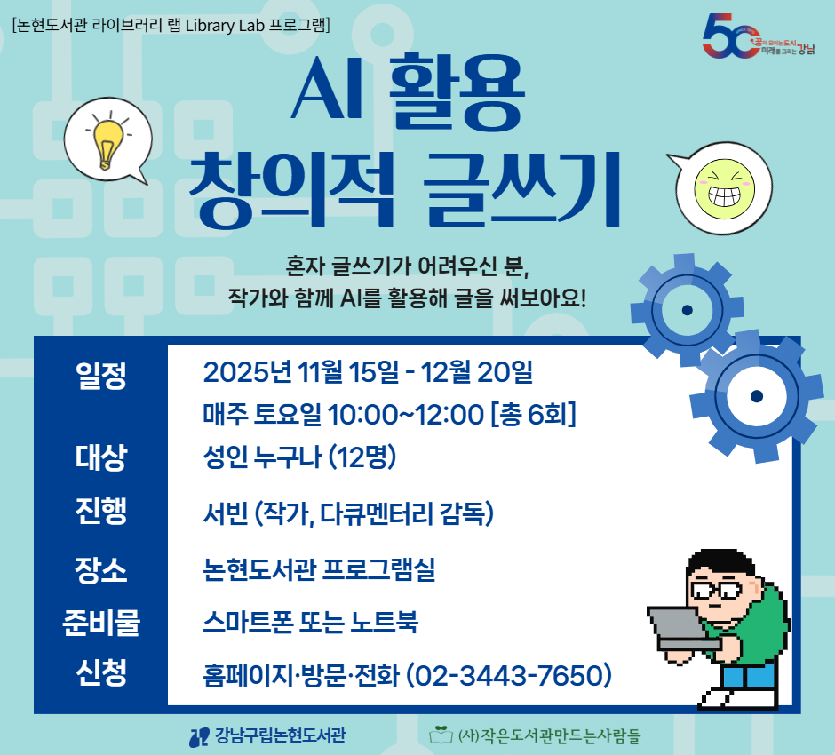 디지털리터러시 L-Lab 프로그램 AI 활용 창의적 글쓰기 2025년 전국 도서관 여름 독서교실 '여름아 읽자!'