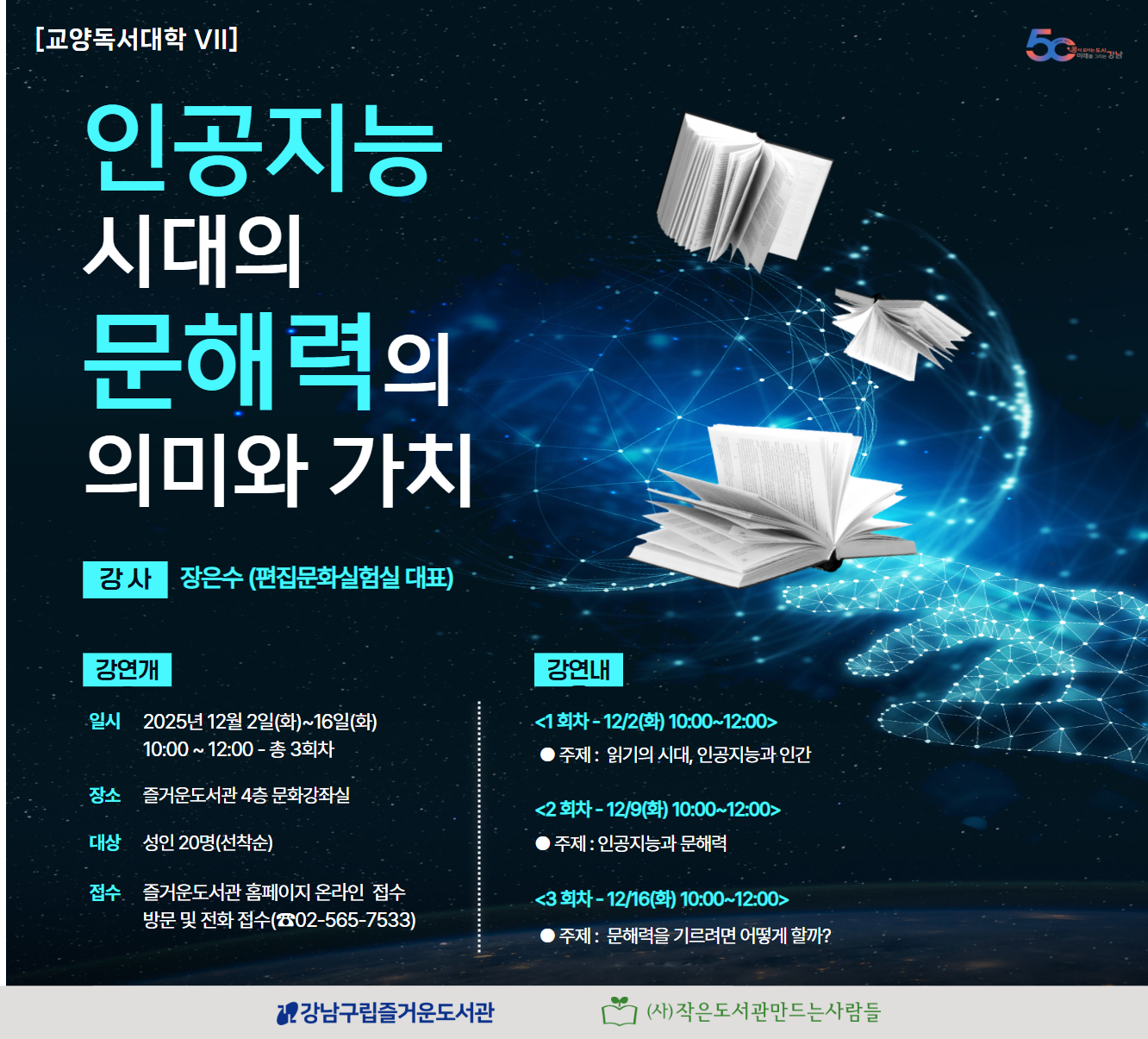 [대면][교양독서대학VII] 인공지능 시대에 문해력의 의미와 가치 [대면][교양독서대학VII] 인공지능 시대에 문해력의 의미와 가치