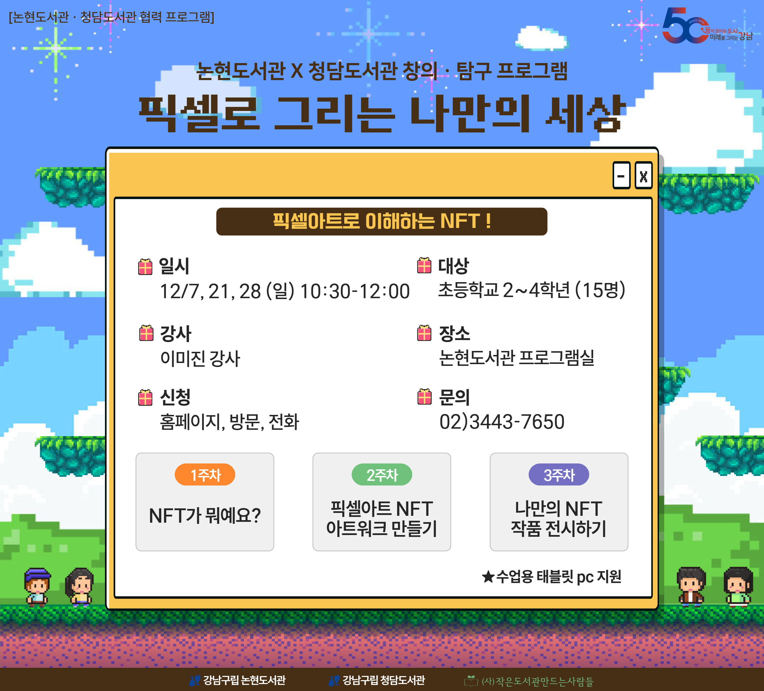 [논현ㆍ청담 협력 프로그램] 픽셀로 그리는 나만의 세상 [논현ㆍ청담 협력 프로그램] 픽셀로 그리는 나만의 세상