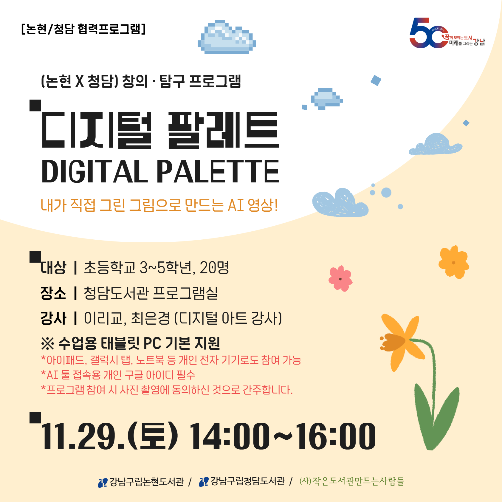 [논현ㆍ청담 협력 프로그램] 디지털 팔레트 [논현ㆍ청담 협력 프로그램] 디지털 팔레트