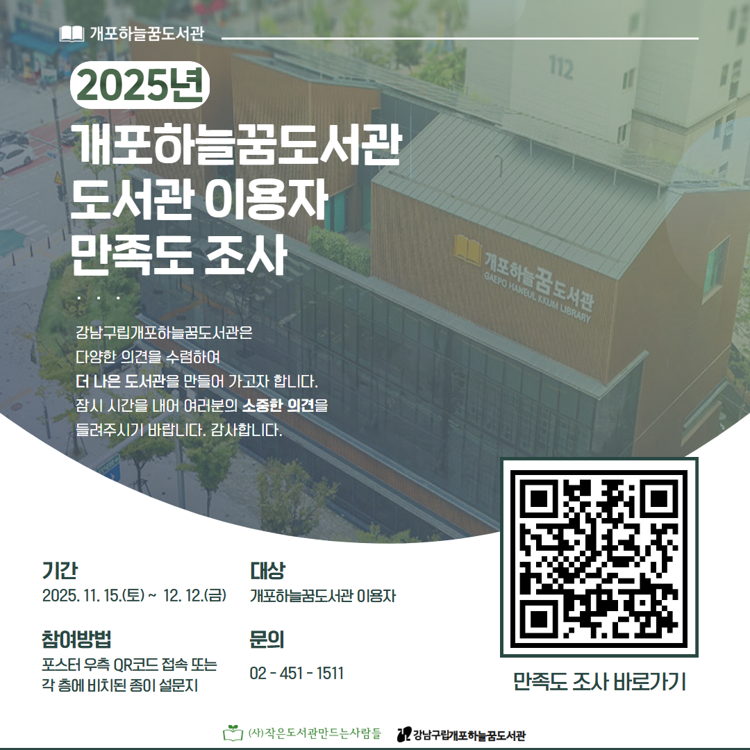 2025년 개포하늘꿈도서관 이용자 만족도 조사 2025년 개포하늘꿈도서관 이용자 만족도 조사