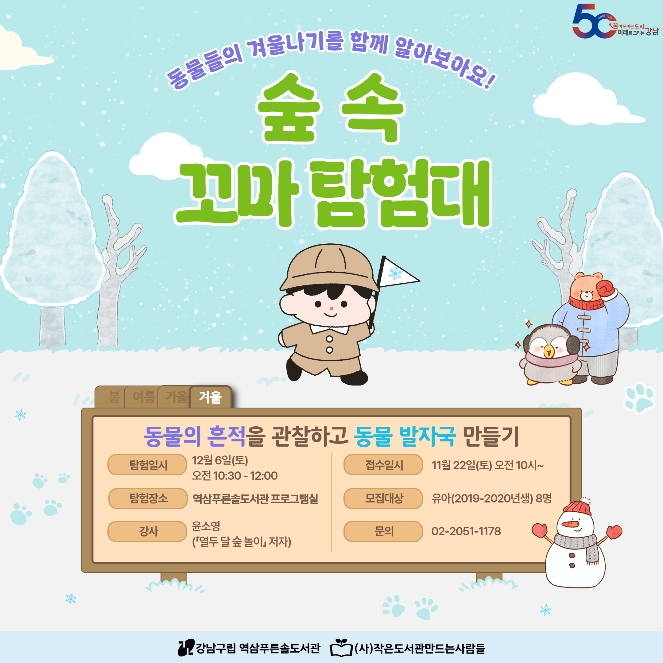 숲 속 꼬마 탐험대(겨울) 숲 속 꼬마 탐험대(겨울)