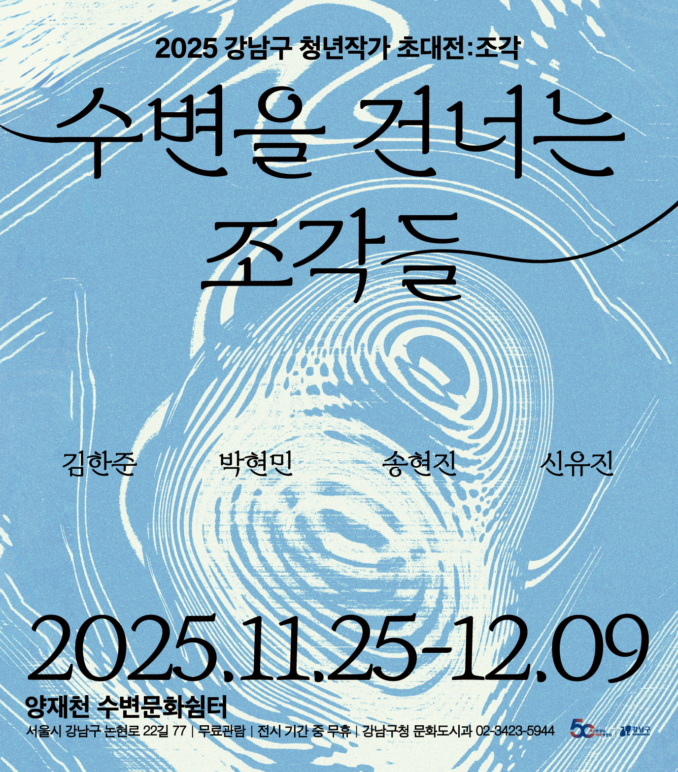 「2025 강남구 청년작가 초대전」 「2025 강남구 청년작가 초대전」