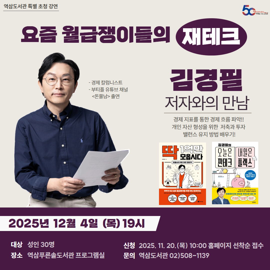 [성인-대면] 요즘 월급쟁이들의 재테크: 김경필 저자와의 만남 [성인-대면] 요즘 월급쟁이들의 재테크: 김경필 저자와의 만남