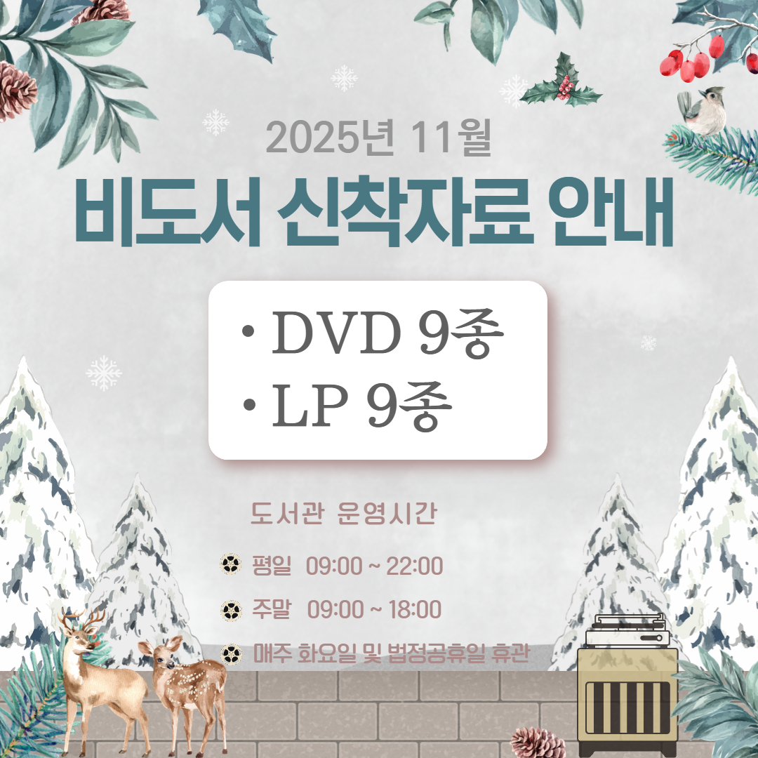 [개포하늘꿈] 신착 비도서 자료(DVD, LP)_9월 구비 9월 구비, 11월 배가