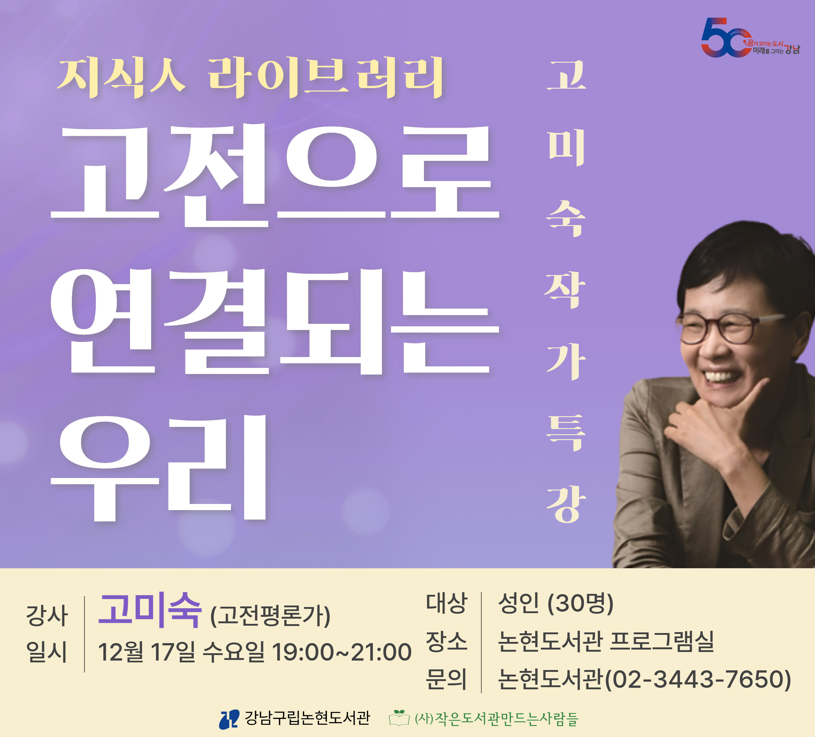 지식人 라이브러리 - 고미숙 작가 특강 <고전으로 연결되는 우리> 지식人 라이브러리 - 고미숙 작가 특강 <고전으로 연결되는 우리>