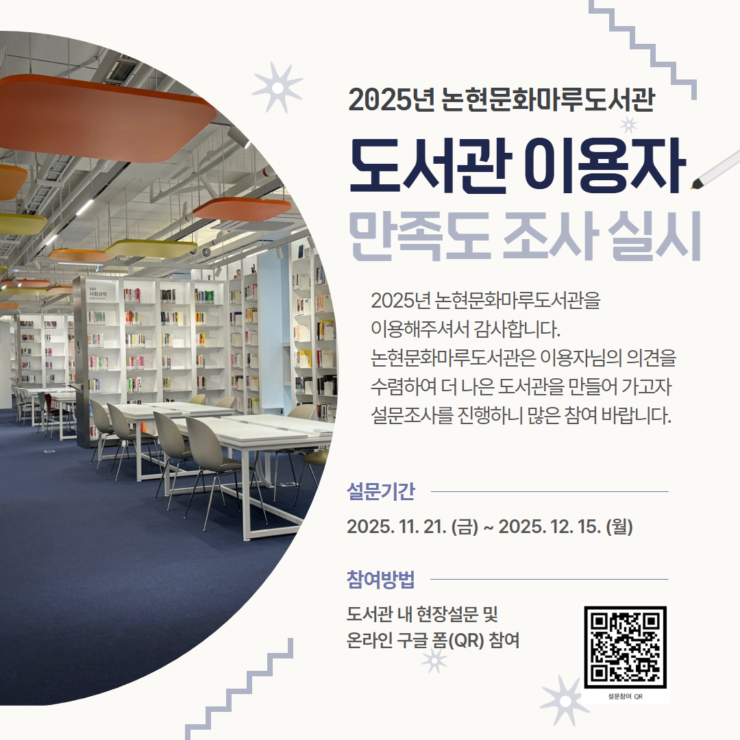 2025년 논현문화마루도서관 이용자 만족도 조사 2025년 논현문화마루도서관 이용자 만족도 조사