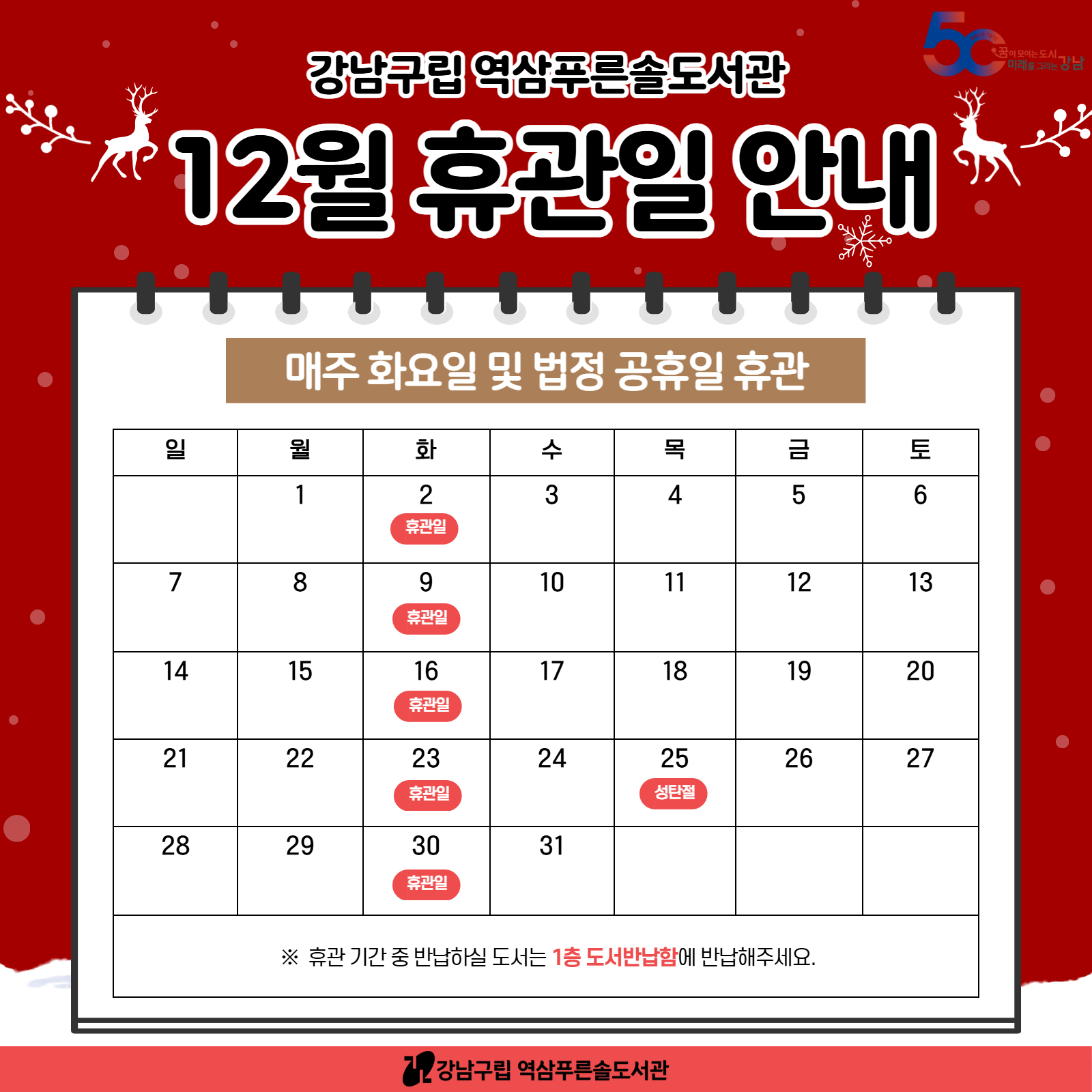 [역삼푸른솔도서관] 12월 휴관일 안내 [역삼푸른솔도서관] 12월 휴관일 안내