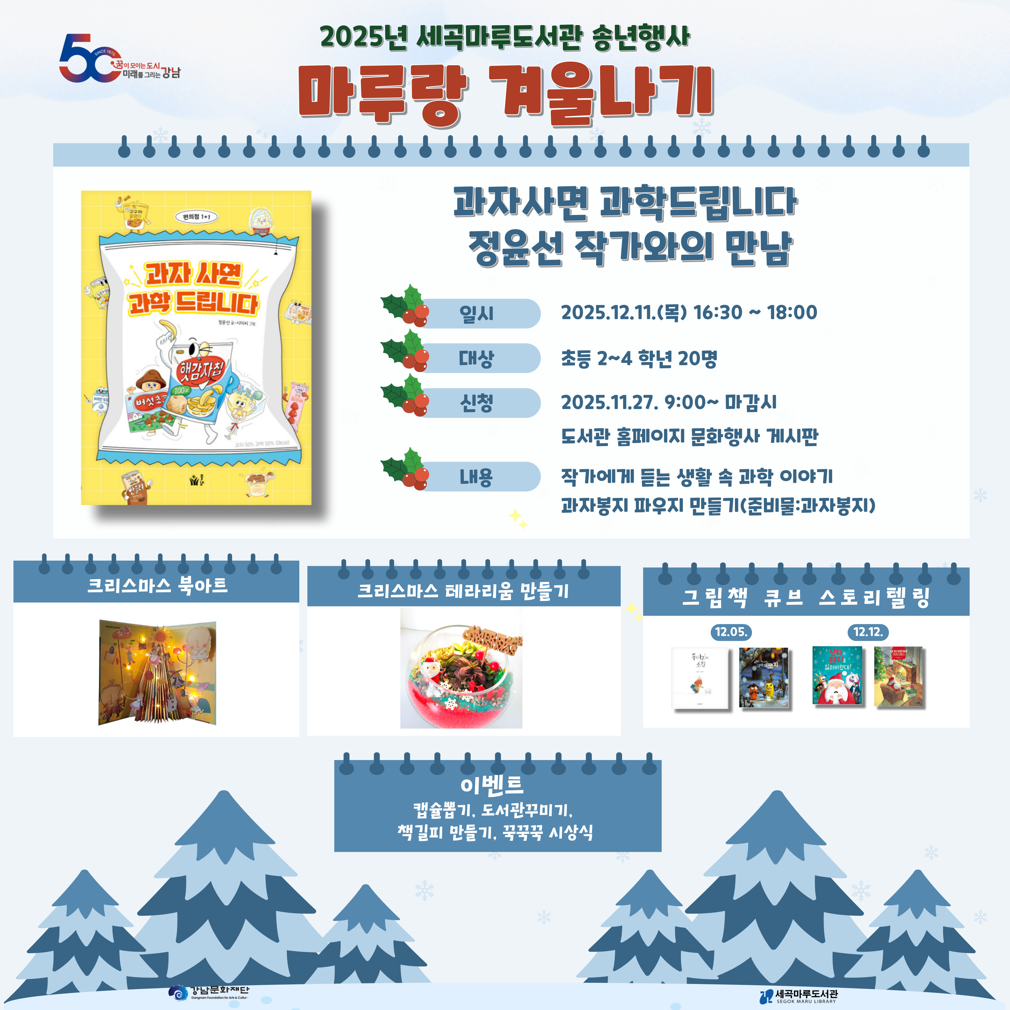 [세곡마루]송년행사 마루랑 겨울나기  송년행사