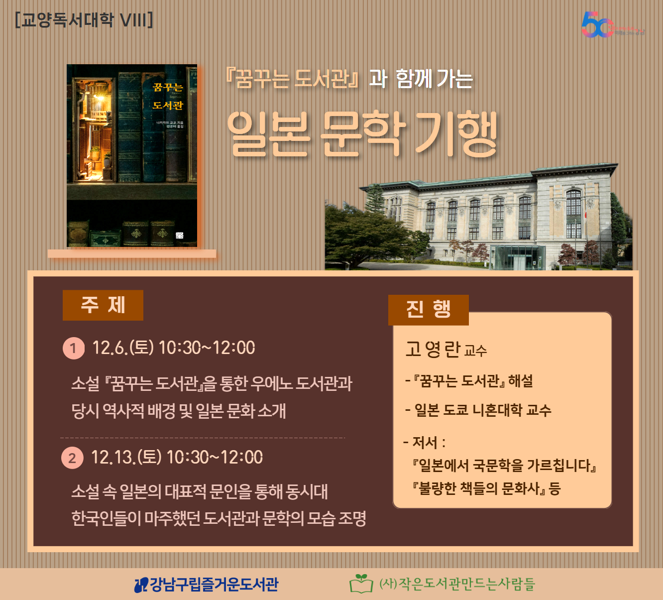 [비대면][교양독서대학VIII] 『꿈꾸는 도서관』과 함께 가는 일본 문학 기행 [비대면][교양독서대학VIII] 『꿈꾸는 도서관』과 함께 가는 일본 문학 기행