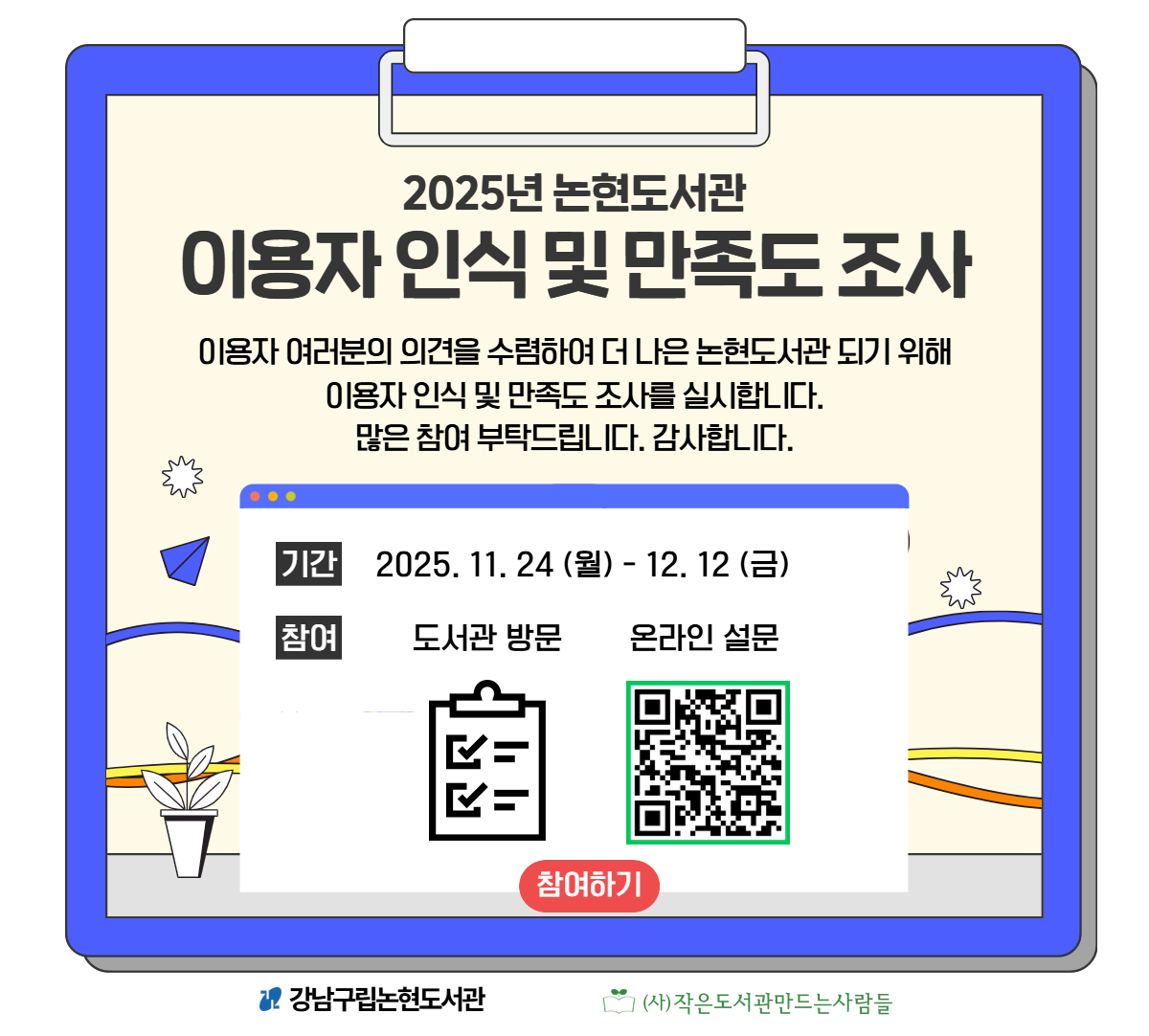 2025년 강남구립논현도서관 이용자 인식 및 만족도 설문조사  2025년 강남구립논현도서관 이용자 인식 및 만족도 설문조사 