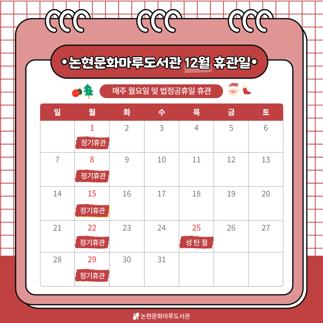 12월 휴관일 안내 12월 휴관일 안내