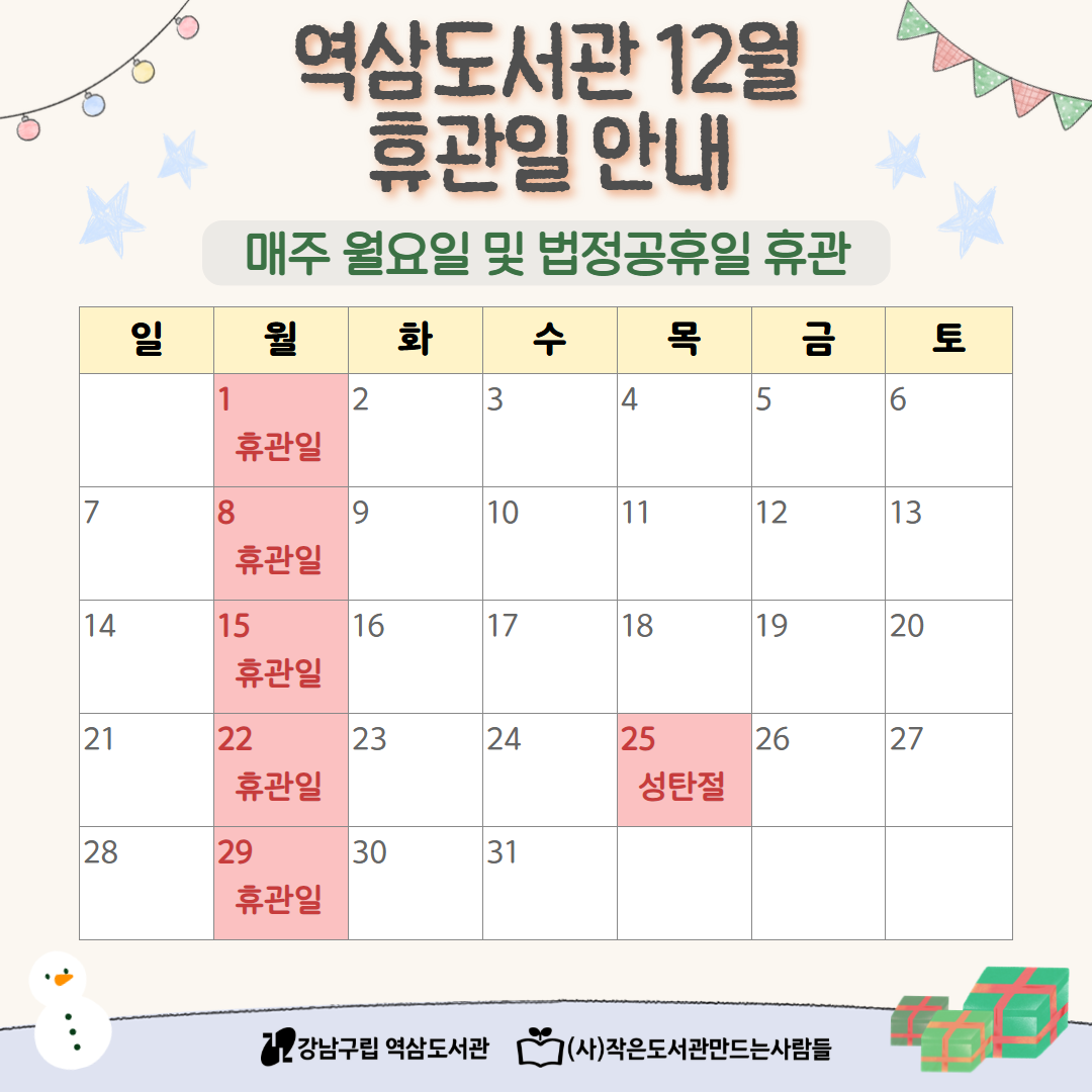 역삼도서관 12월 휴관일 안내 12월 휴관일 안내