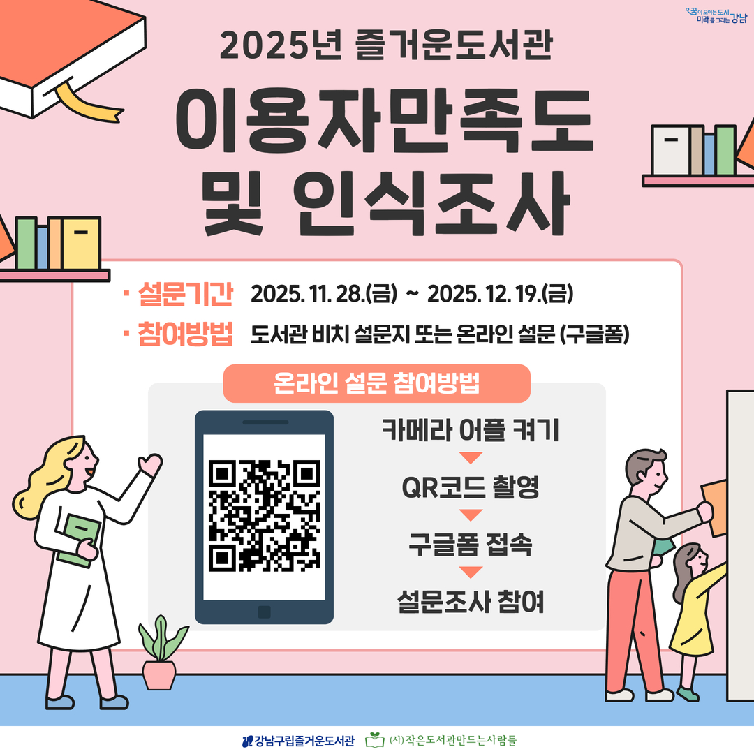 2025년 즐거운도서관 이용자 만족도 및 인식조사 설문 2025년 즐거운도서관 이용자 만족도 및 인식조사 설문