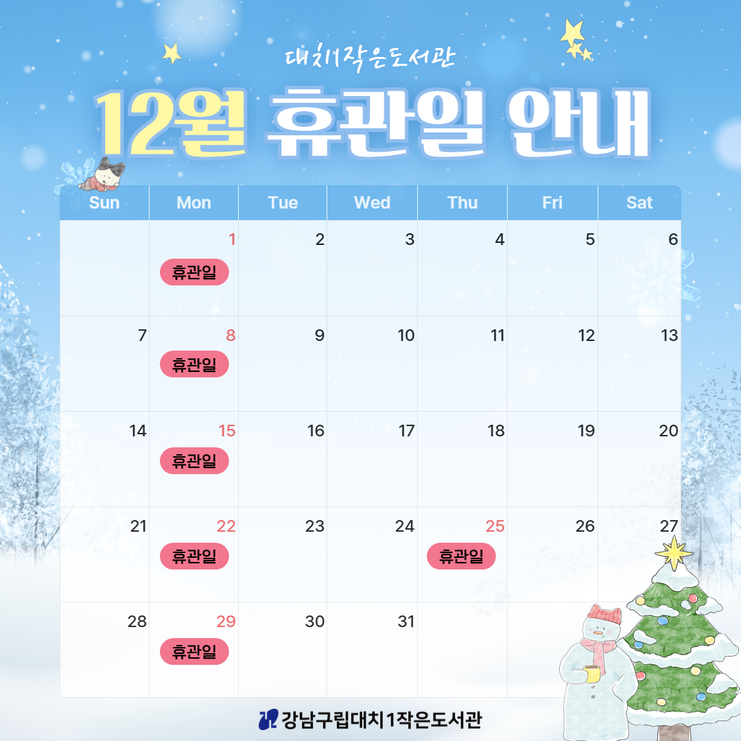 [대치1작은도서관] 2025년12월 휴관일 안내 [대치1작은도서관] 2025년12월 휴관일 안내