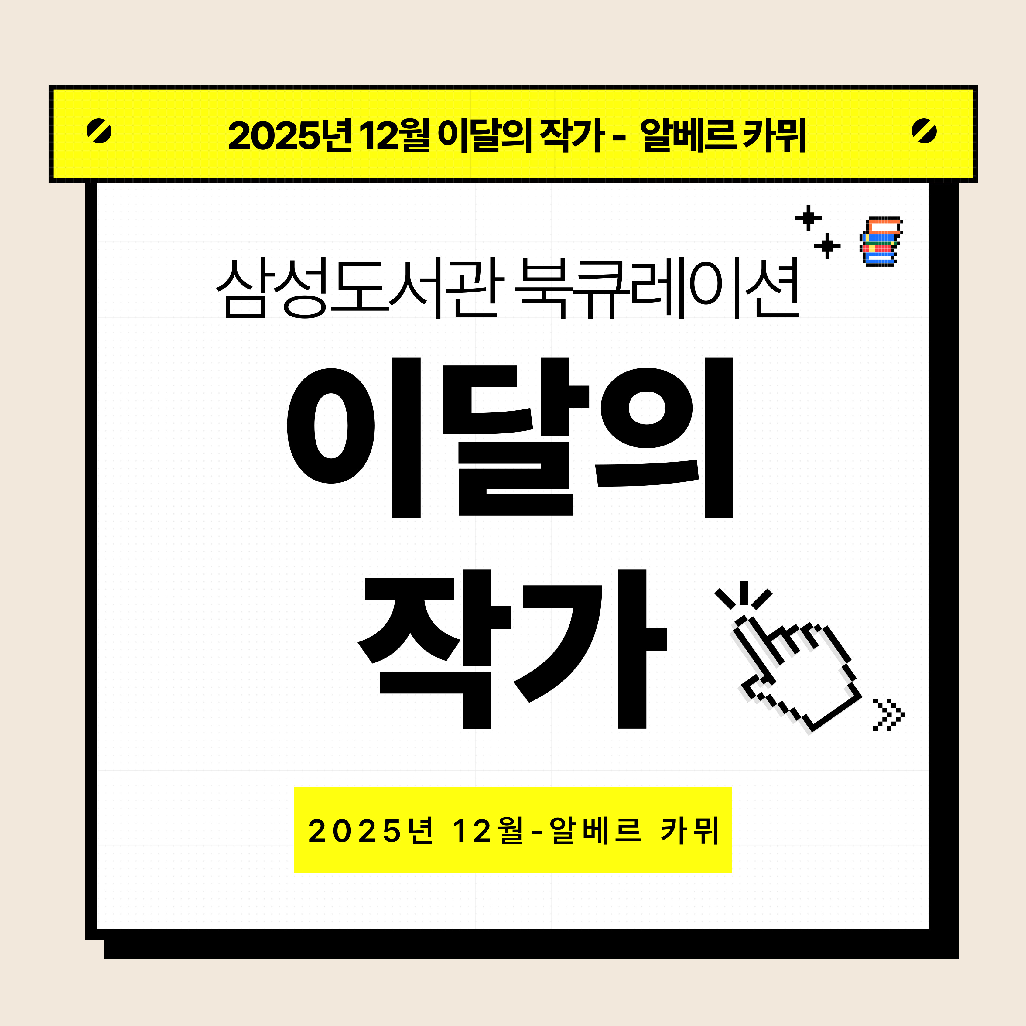 2025년 이달의 작가(12월-알베르 카뮈) 2025년 이달의 작가(12월-알베르 카뮈)