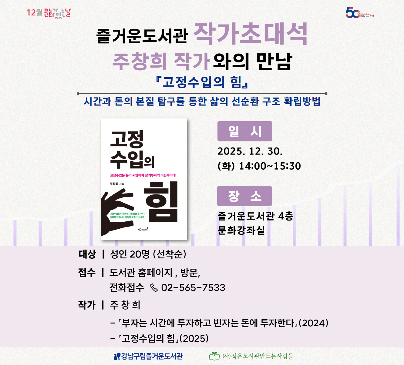 [대면][12월 문화가 있는 날] 즐거운도서관 작가초대석-『고정수입의 힘』 주창희 작가와의 만남 즐거운도서관 작가초대석-『고정수입의 힘』 주창희 작가와의 만남