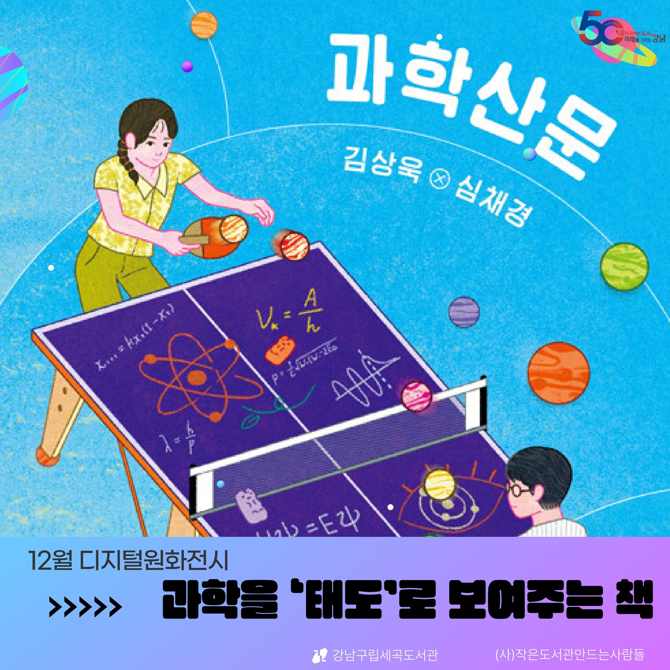 [디지털원화전시] 2025년 12월 <과학산문> [디지털원화전시] 2025년 12월 <과학산문>